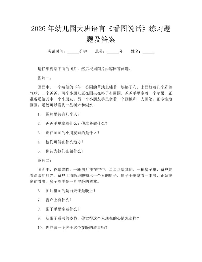 2026年幼儿园大班语言《看图说话》练习题题及答案：(docx+pdf)免费下载