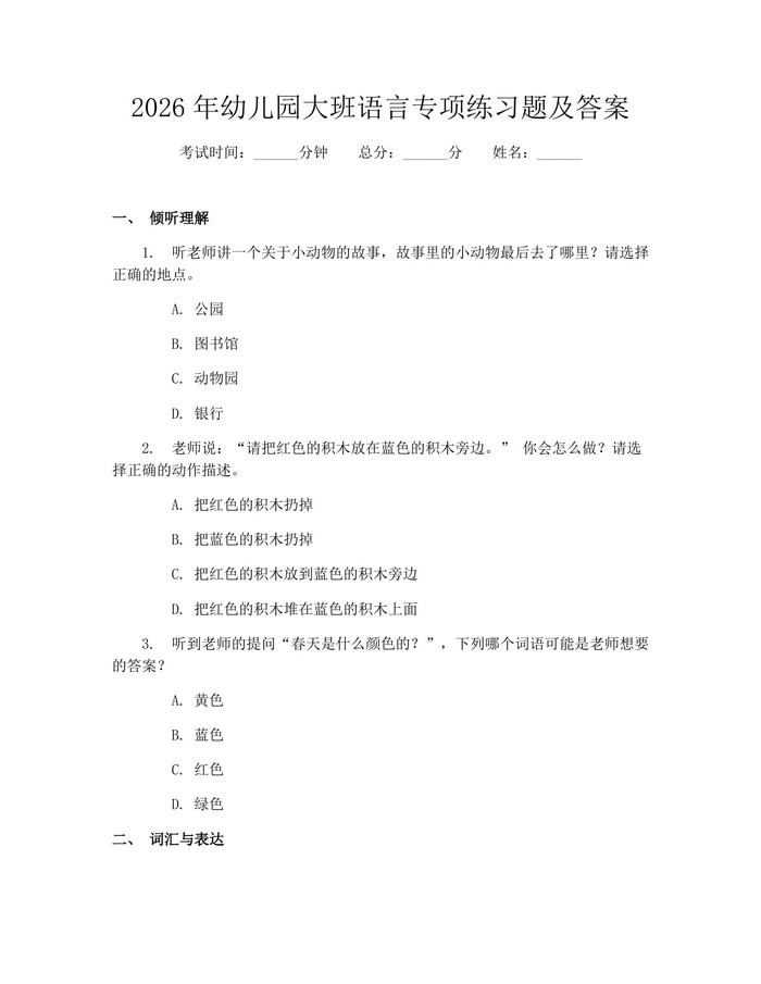2026年幼儿园大班语言专项练习题及答案：(docx+pdf)免费下载