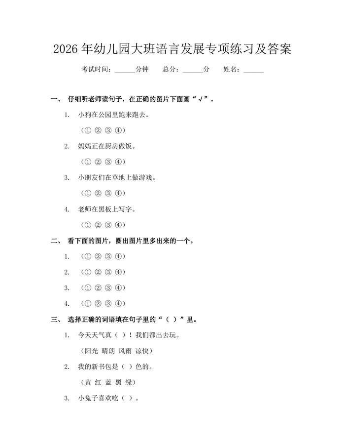 2026年幼儿园大班语言发展专项练习及答案：(docx+pdf)免费下载