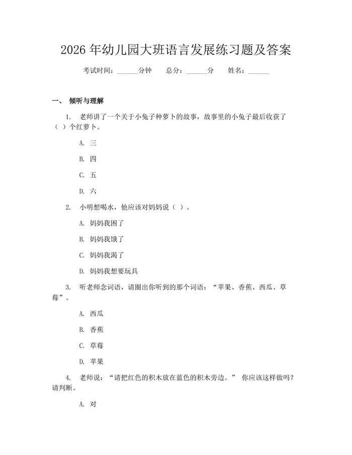 2026年幼儿园大班语言发展练习题及答案：(docx+pdf)免费下载