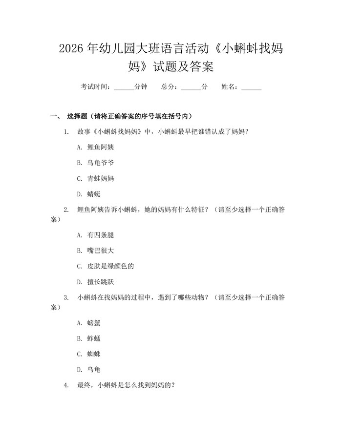 详细阅读:2026年幼儿园大班语言活动《小蝌蚪找妈妈》试题及答案:(docx+pdf)免费下载 2026年幼儿园大班语言活动《小蝌蚪找妈妈》试题及答案:(docx+pdf)免费下载