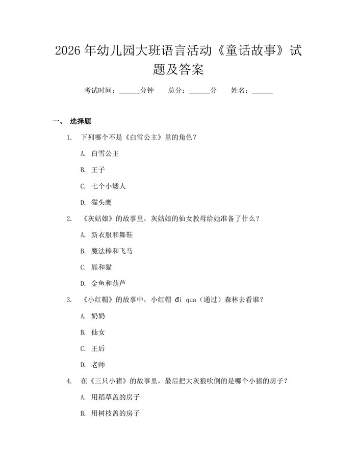 2026年幼儿园大班语言活动《童话故事》试题及答案：(docx+pdf)免费下载