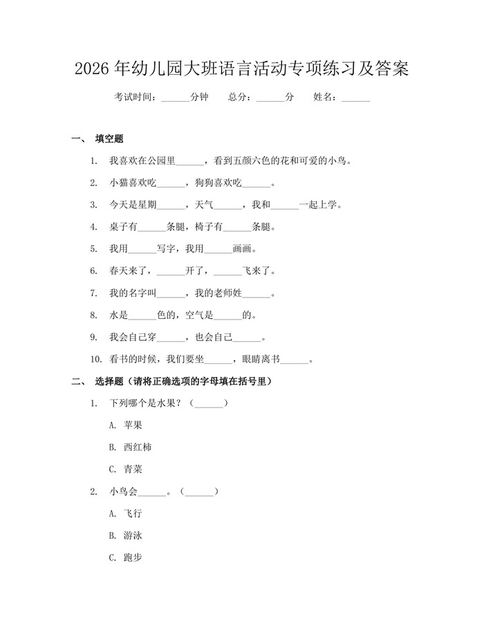 2026年幼儿园大班语言活动专项练习及答案：(docx+pdf)免费下载