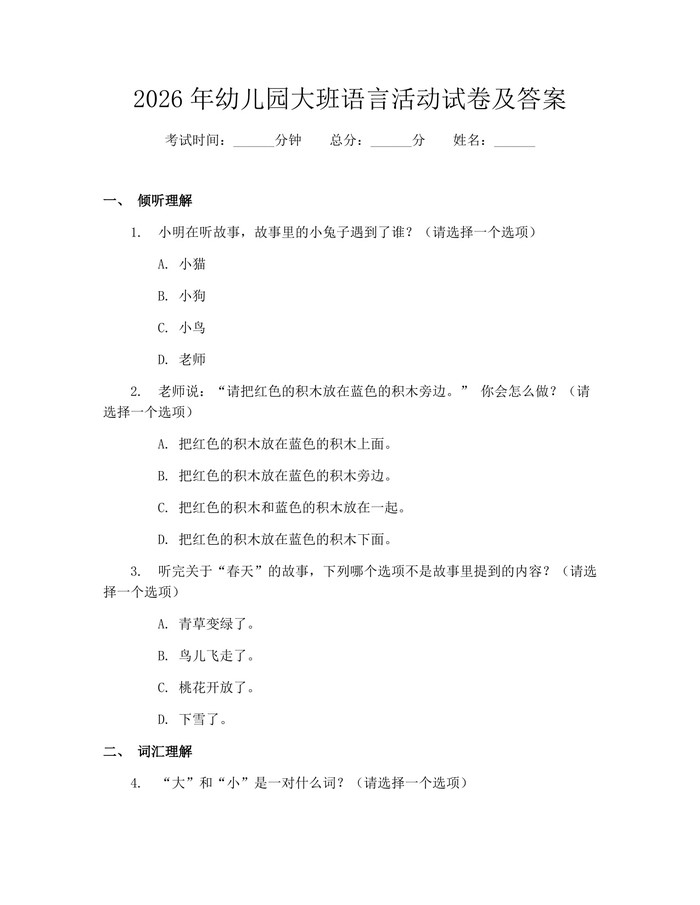 2026年幼儿园大班语言活动试卷及答案：(docx+pdf)免费下载