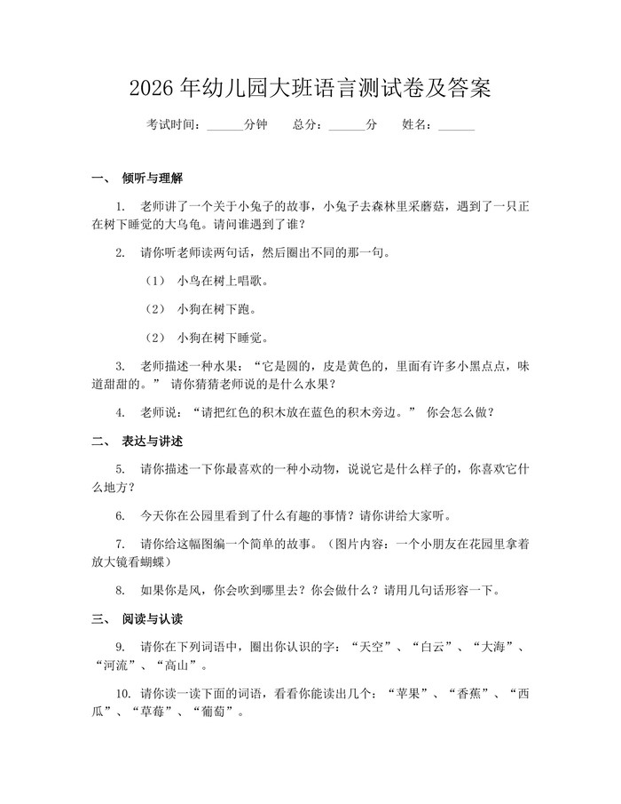 详细阅读:2026年幼儿园大班语言测试卷及答案:(docx+pdf)免费下载 2026年幼儿园大班语言测试卷及答案:(docx+pdf)免费下载