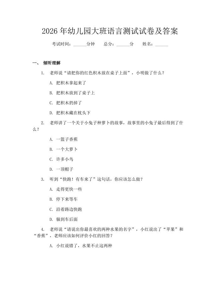 2026年幼儿园大班语言测试试卷及答案：(docx+pdf)免费下载