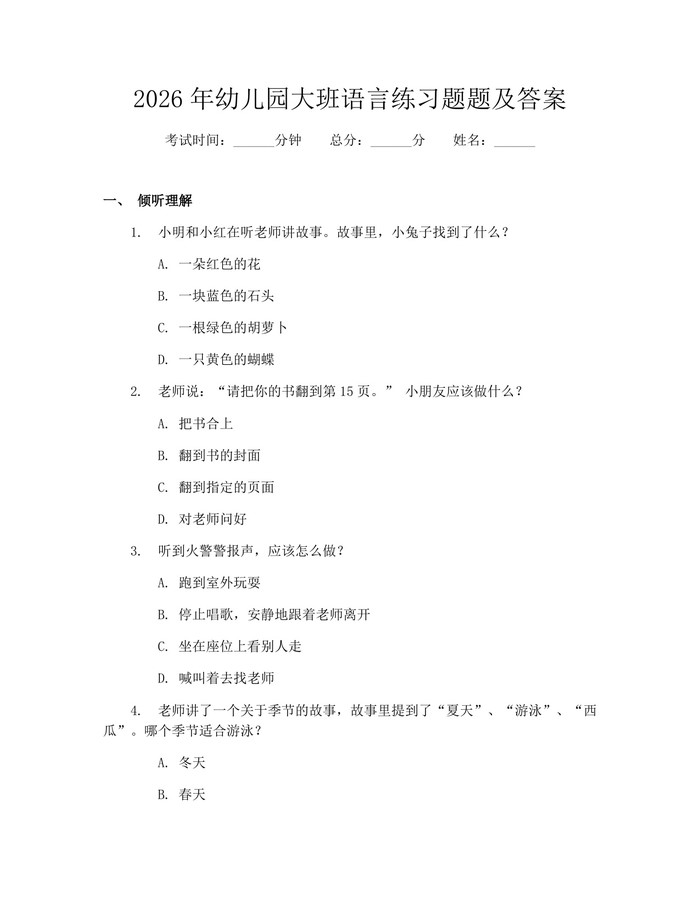 2026年幼儿园大班语言练习题题及答案：(docx+pdf)免费下载