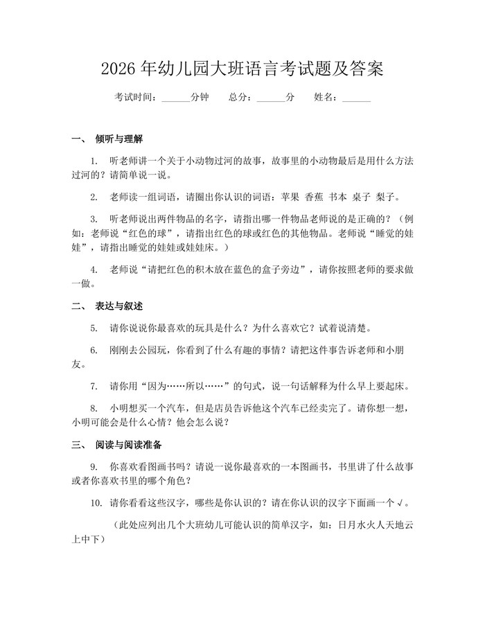 2026年幼儿园大班语言考试题及答案：(docx+pdf)免费下载