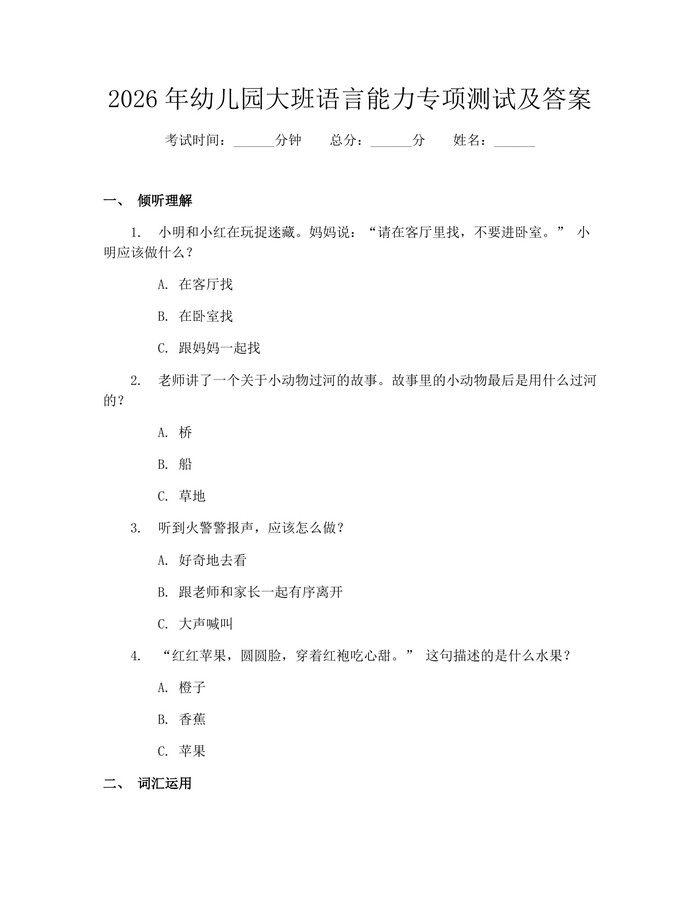 2026年幼儿园大班语言能力专项测试及答案：(docx+pdf)免费下载
