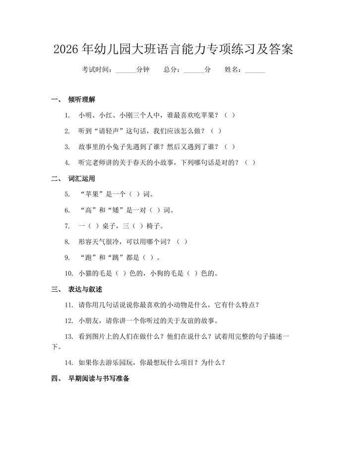 2026年幼儿园大班语言能力专项练习及答案：(docx+pdf)免费下载