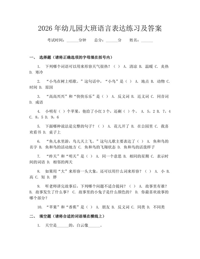 2026年幼儿园大班语言表达练习及答案：(docx+pdf)免费下载