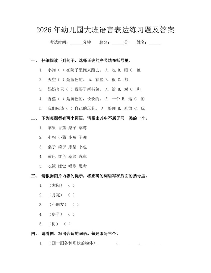 2026年幼儿园大班语言表达练习题及答案：(docx+pdf)免费下载