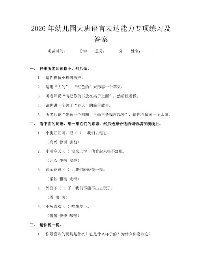 2026年幼儿园大班语言表达能力专项练习及答案：(docx+pdf)免费下载