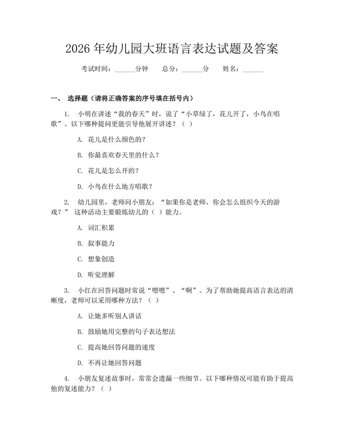 详细阅读:2026年幼儿园大班语言表达试题及答案:(docx+pdf)免费下载 2026年幼儿园大班语言表达试题及答案:(docx+pdf)免费下载
