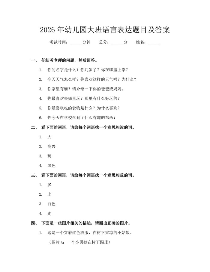2026年幼儿园大班语言表达题目及答案：(docx+pdf)免费下载
