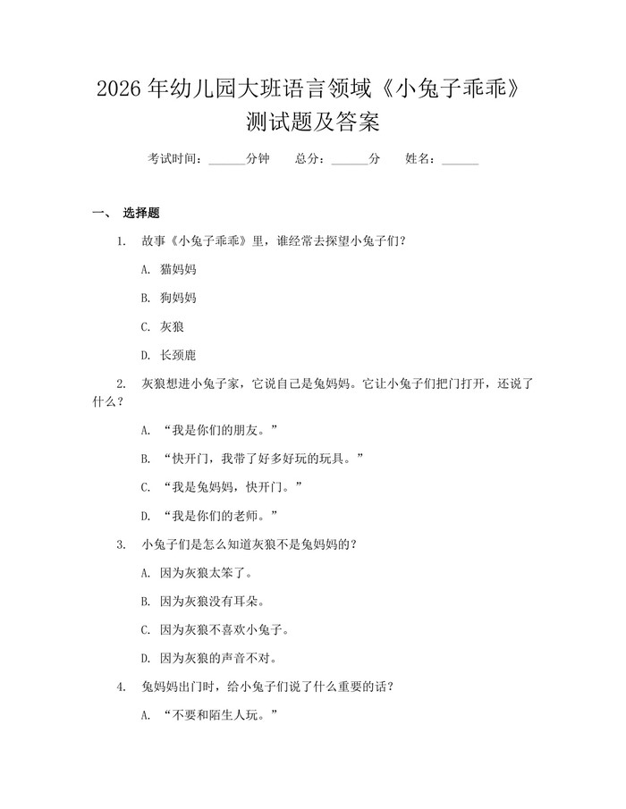 详细阅读:2026年幼儿园大班语言领域《小兔子乖乖》测试题及答案:(docx+pdf)免费下载 2026年幼儿园大班语言领域《小兔子乖乖》测试题及答案:(docx+pdf)免费下载