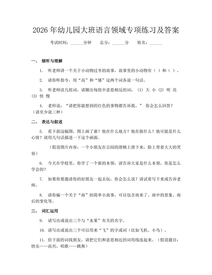 2026年幼儿园大班语言领域专项练习及答案：(docx+pdf)免费下载