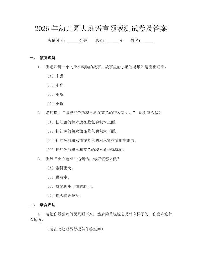2026年幼儿园大班语言领域测试卷及答案：(docx+pdf)免费下载