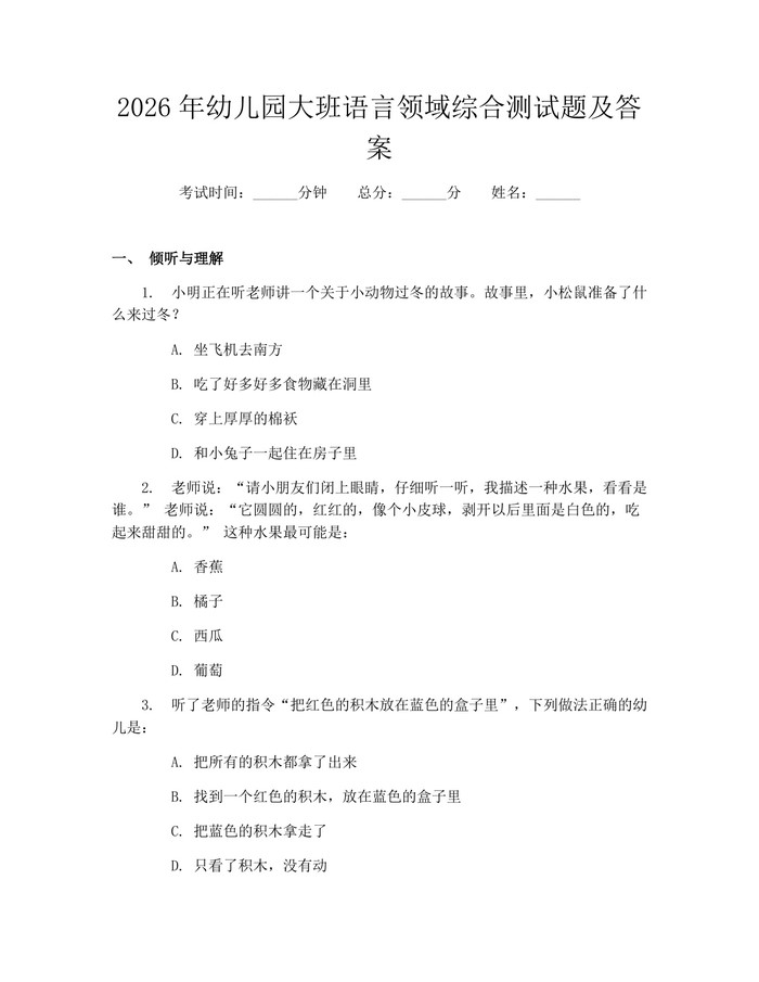 2026年幼儿园大班语言领域综合测试题及答案：(docx+pdf)免费下载