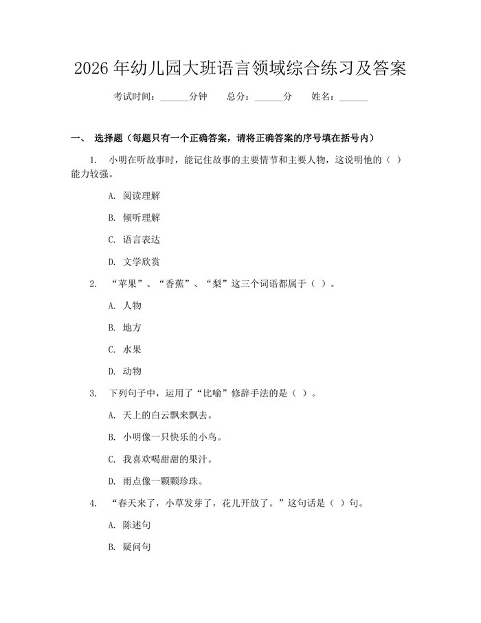 2026年幼儿园大班语言领域综合练习及答案：(docx+pdf)免费下载