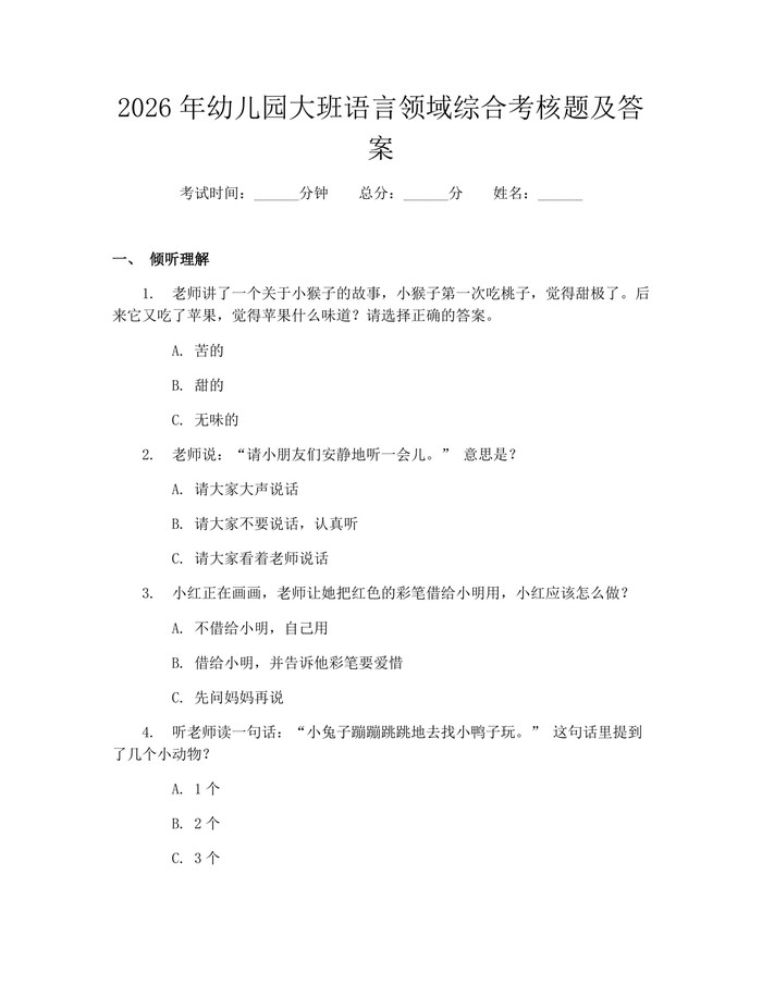 2026年幼儿园大班语言领域综合考核题及答案：(docx+pdf)免费下载