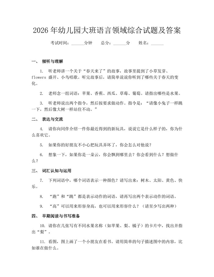 2026年幼儿园大班语言领域综合试题及答案：(docx+pdf)免费下载