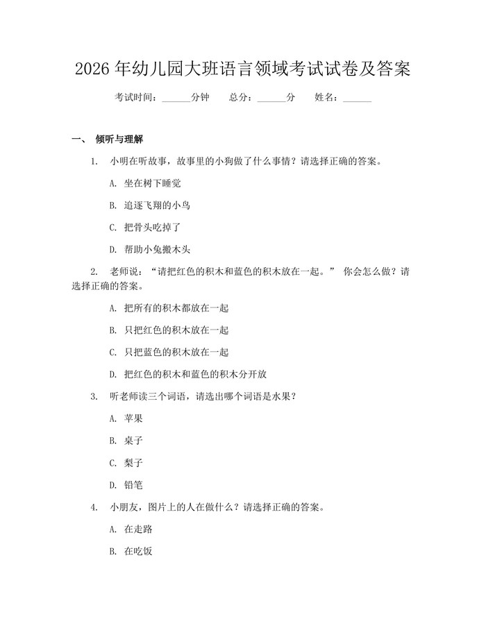 2026年幼儿园大班语言领域考试试卷及答案：(docx+pdf)免费下载