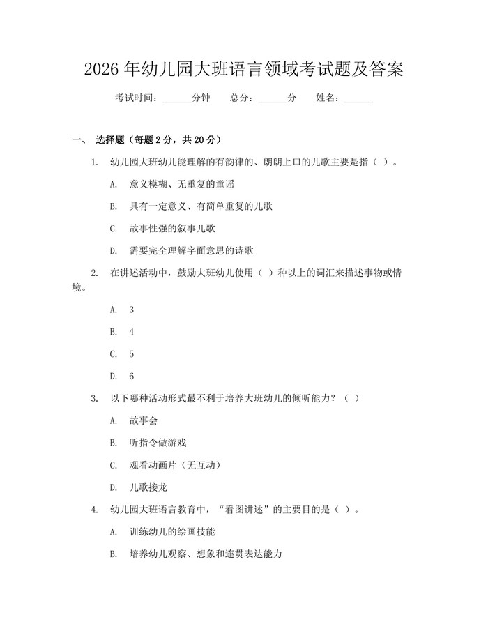 2026年幼儿园大班语言领域考试题及答案：(docx+pdf)免费下载