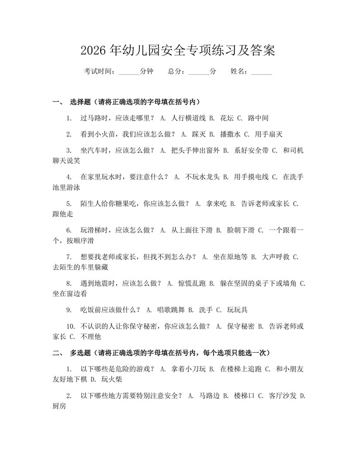 2026年幼儿园安全专项练习及答案：(docx+pdf)免费下载