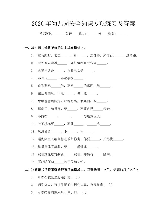 2026年幼儿园安全知识专项练习及答案：(docx+pdf)免费下载