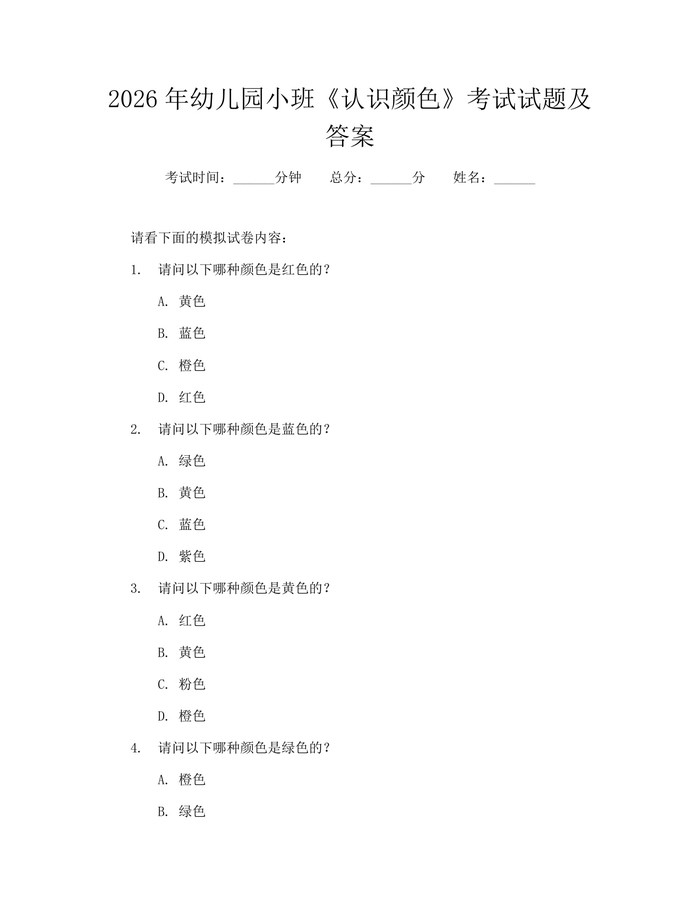 2026年幼儿园小班《认识颜色》考试试题及答案：(docx+pdf)免费下载