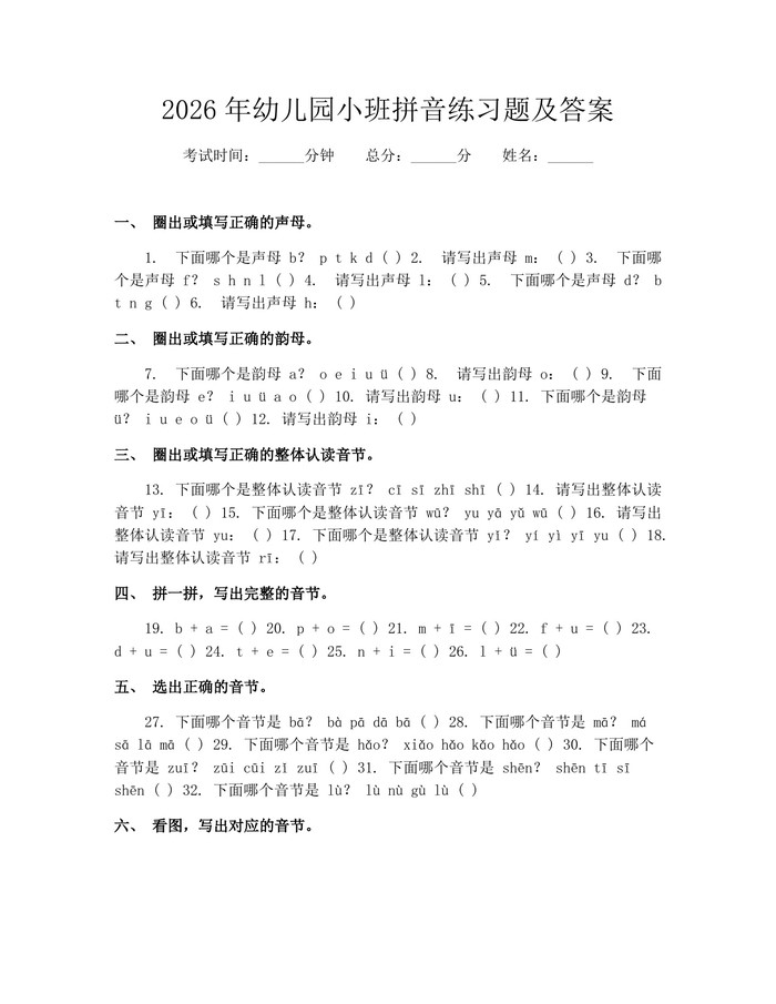 2026年幼儿园小班拼音练习题及答案：(docx+pdf)免费下载