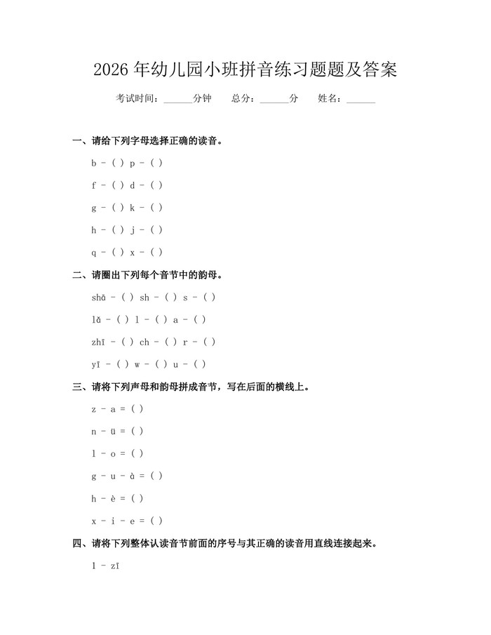 2026年幼儿园小班拼音练习题题及答案：(docx+pdf)免费下载