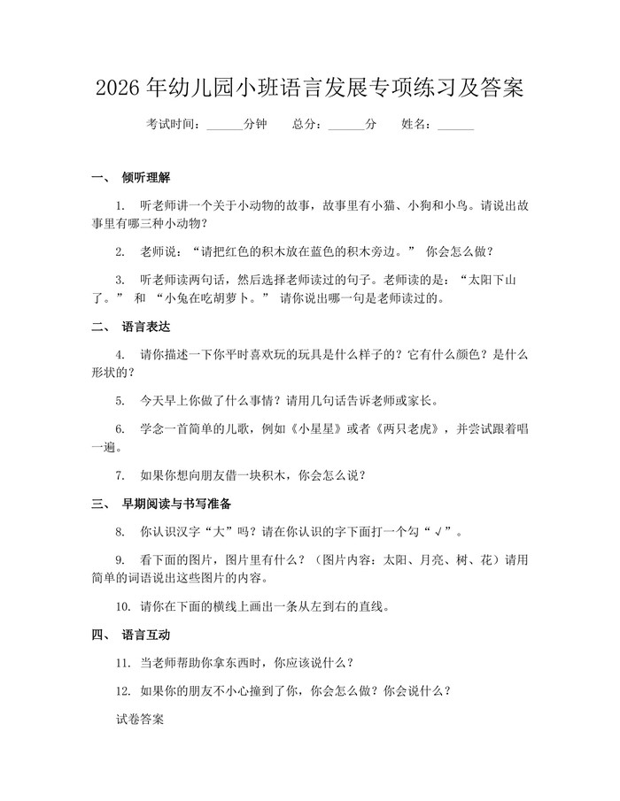2026年幼儿园小班语言发展专项练习及答案：(docx+pdf)免费下载