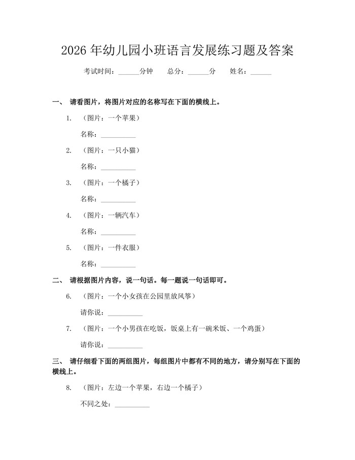 2026年幼儿园小班语言发展练习题及答案：(docx+pdf)免费下载