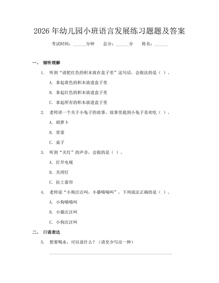 2026年幼儿园小班语言发展练习题题及答案：(docx+pdf)免费下载
