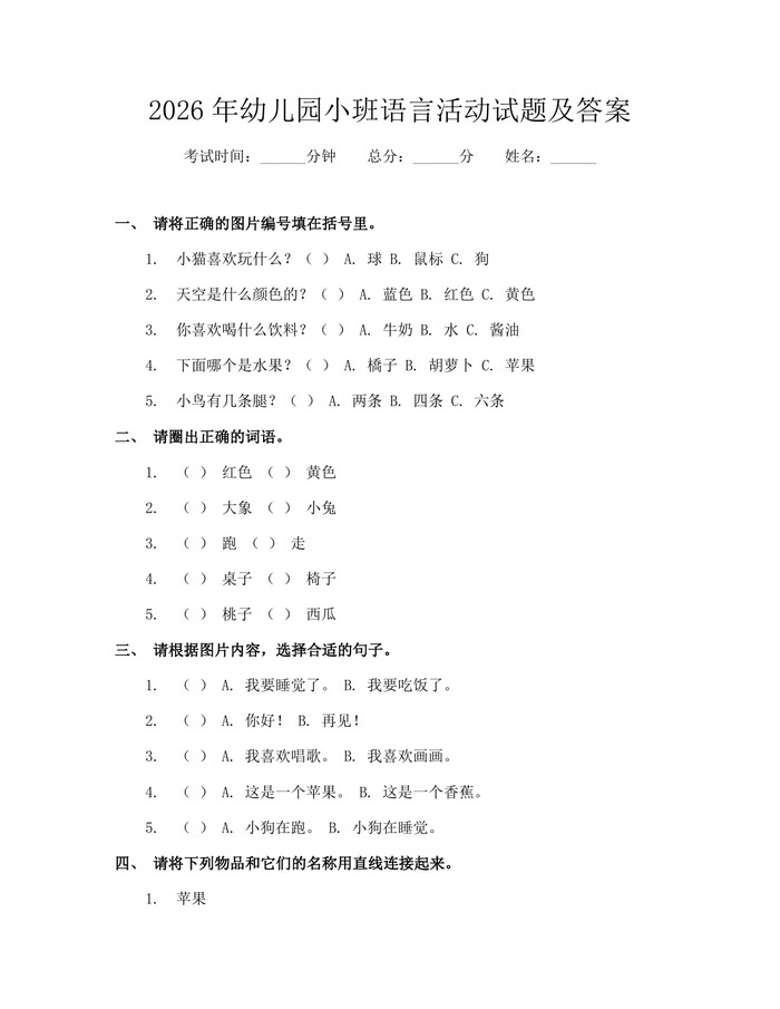 2026年幼儿园小班语言活动试题及答案：(docx+pdf)免费下载