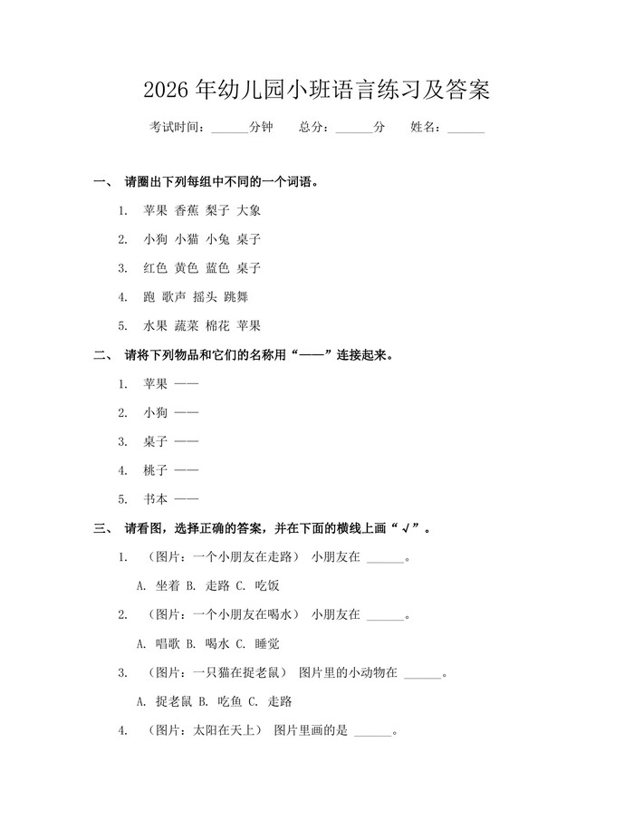 2026年幼儿园小班语言练习及答案：(docx+pdf)免费下载