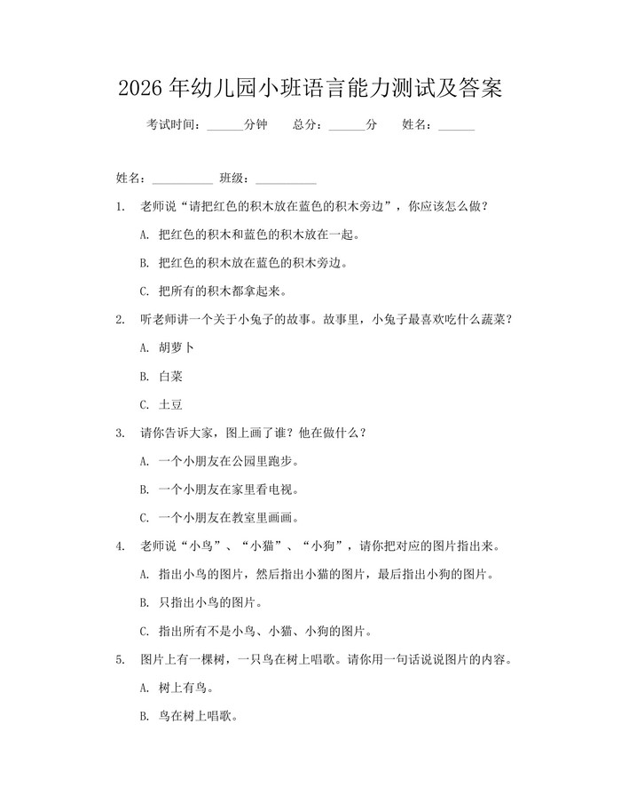 2026年幼儿园小班语言能力测试及答案：(docx+pdf)免费下载