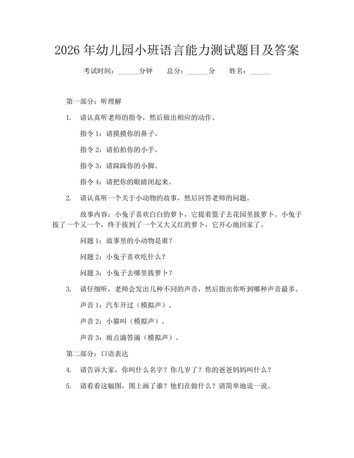 2026年幼儿园小班语言能力测试题目及答案：(docx+pdf)免费下载