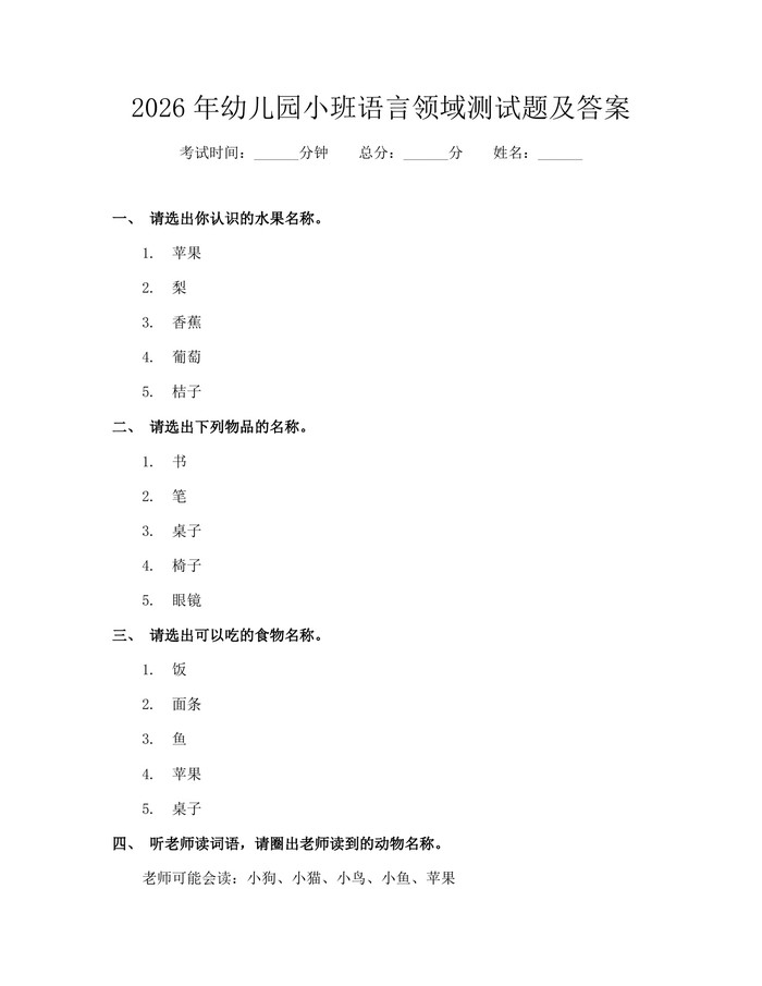 2026年幼儿园小班语言领域测试题及答案：(docx+pdf)免费下载