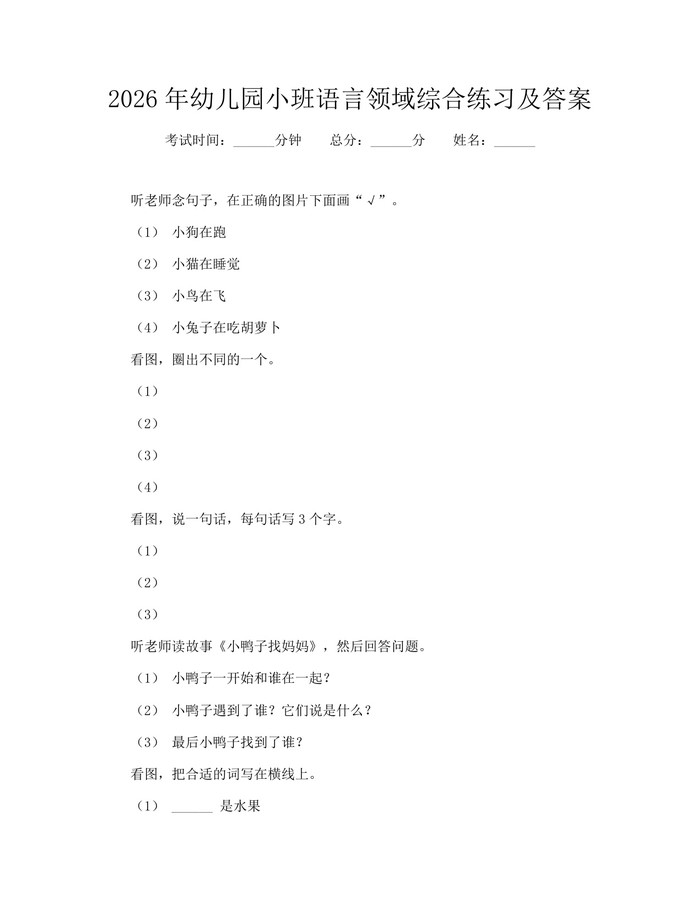 2026年幼儿园小班语言领域综合练习及答案：(docx+pdf)免费下载