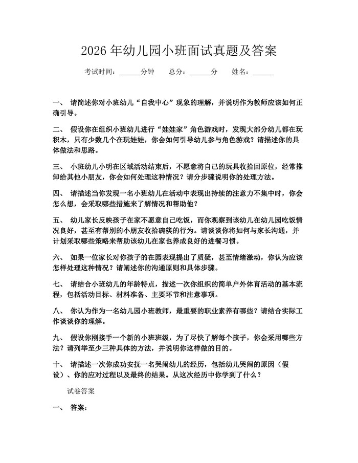 2026年幼儿园小班面试真题及答案：(docx+pdf)免费下载