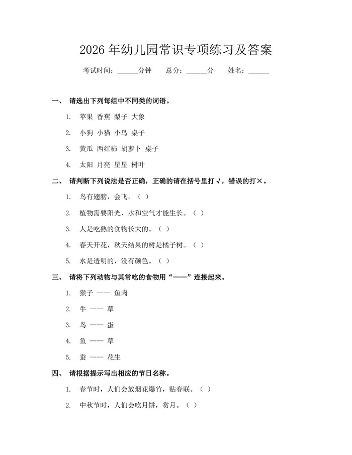 2026年幼儿园常识专项练习及答案：(docx+pdf)免费下载