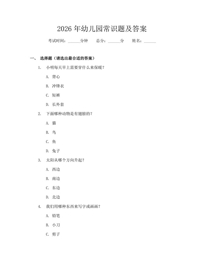 2026年幼儿园常识题及答案：(docx+pdf)免费下载