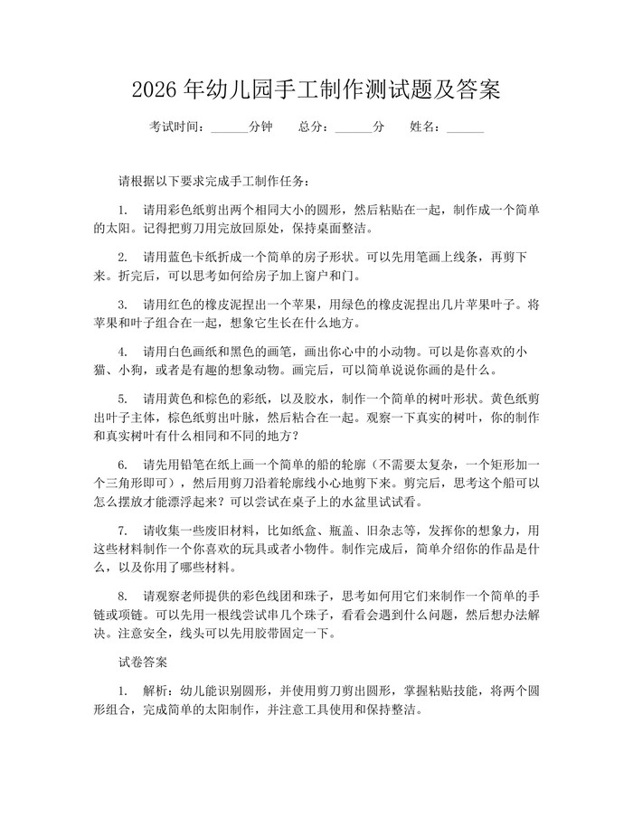 2026年幼儿园手工制作测试题及答案：(docx+pdf)免费下载
