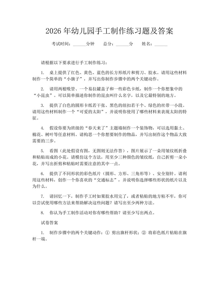 2026年幼儿园手工制作练习题及答案：(docx+pdf)免费下载