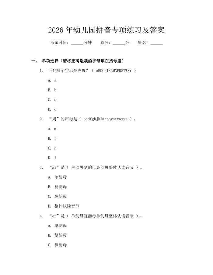 2026年幼儿园拼音专项练习及答案：(docx+pdf)免费下载
