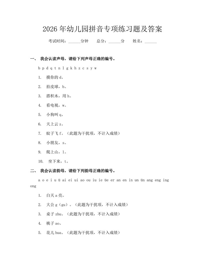 详细阅读:2026年幼儿园拼音专项练习题及答案:(docx+pdf)免费下载 2026年幼儿园拼音专项练习题及答案:(docx+pdf)免费下载