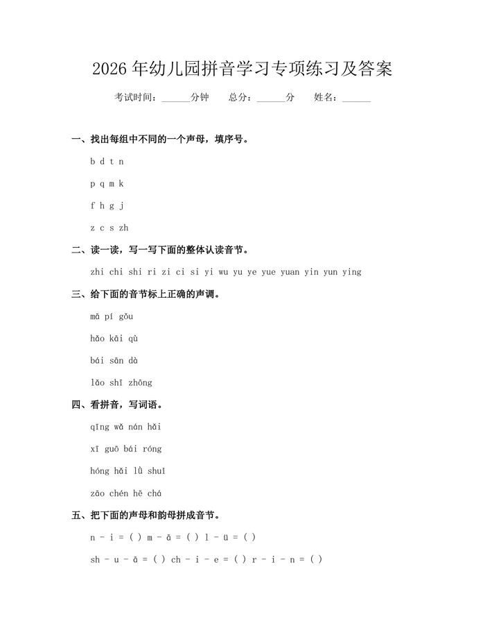 2026年幼儿园拼音学习专项练习及答案：(docx+pdf)免费下载